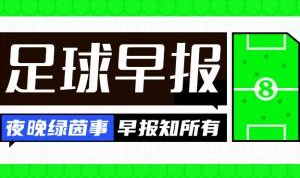 早报：魔人伤休，蓝月折锋！